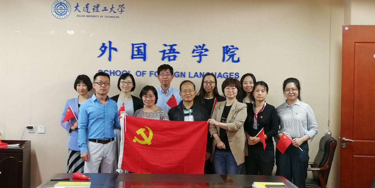 外国语学院教工专业党支部2