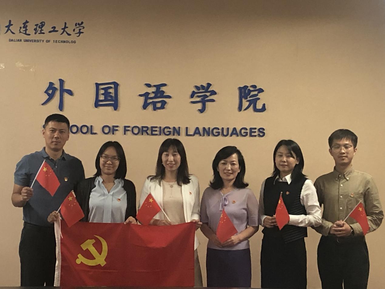 【放第一个】外国语学院教工行政党支部